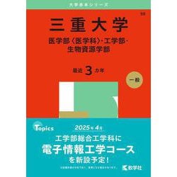 ヨドバシ.com - 三重大学（医学部〈医学科〉・工学部・生物資源学部）(2025年版大学赤本シリーズ) [全集叢書] 通販【全品無料配達】