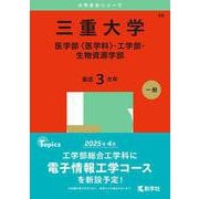 三重大学（医学部〈医学科〉・工学部・生物資源学部）(2025年版大学赤本シリーズ) [全集叢書]