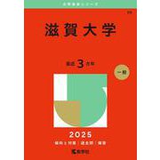 滋賀大学(2025年版大学赤本シリーズ) [全集叢書]