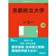 京都府立大学(2025年版大学赤本シリーズ) [全集叢書]