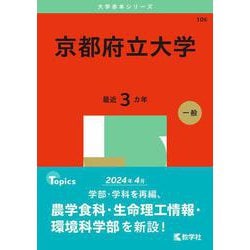 京都府立大学(2025年版大学赤本シリーズ) [全集叢書]
