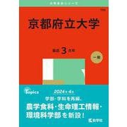 京都府立大学(2025年版大学赤本シリーズ) [全集叢書]