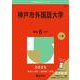 神戸市外国語大学(2025年版大学赤本シリーズ) [全集叢書]