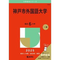 神戸市外国語大学(2025年版大学赤本シリーズ) [全集叢書]