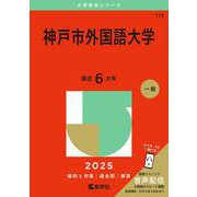 神戸市外国語大学(2025年版大学赤本シリーズ) [全集叢書]