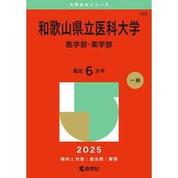 和歌山県立医科大学（医学部・薬学部）(2025年版大学赤本シリーズ) [全集叢書]