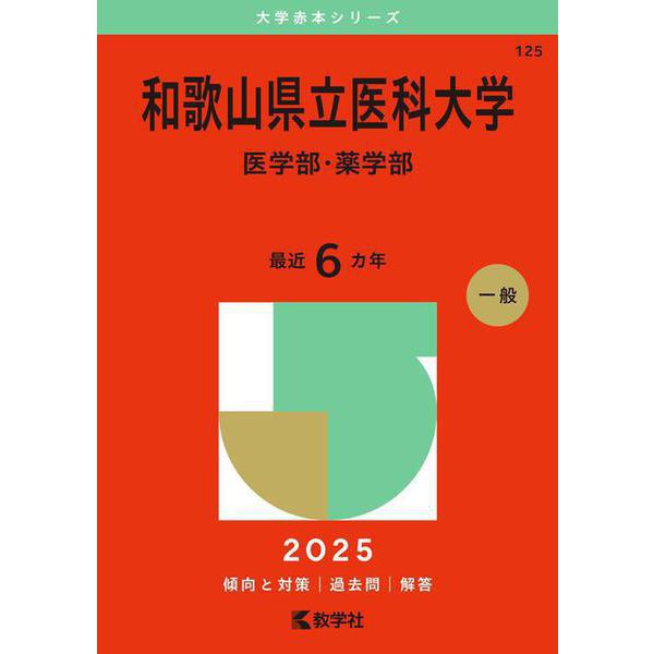 和歌山県立医科大学（医学部・薬学部）(2025年版大学赤本シリーズ) [全集叢書]