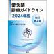 便失禁診療ガイドライン2024年版（改訂第2版） 改訂第2版 [単行本]