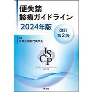 便失禁診療ガイドライン2024年版（改訂第2版） 改訂第2版 [単行本]