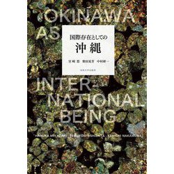 国際存在としての沖縄 [単行本]