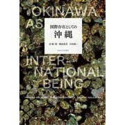 国際存在としての沖縄 [単行本]