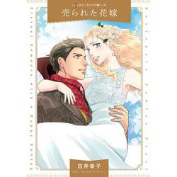 売られた花嫁(ハーレクインコミックス<CM1361>－ハーレクインコミックス<1361>) [コミック]