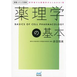 運動・からだ図解 薬理学の基本 [単行本]