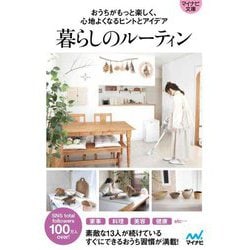 暮らしのルーティン―おうちがもっと楽しく、心地よくなるヒントとアイデア(マイナビ文庫) [文庫]