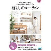 暮らしのルーティン―おうちがもっと楽しく、心地よくなるヒントとアイデア(マイナビ文庫) [文庫]