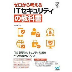 ゼロから考えるITセキュリティの教科書(Compass Security) [単行本]