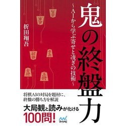 鬼の終盤力―AIから学ぶ寄せと凌ぎの技術～(マイナビ将棋BOOKS) [単行本]
