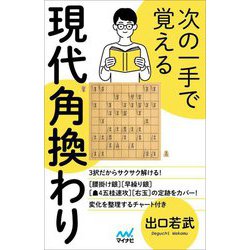次の一手で覚える現代角換わり [単行本]
