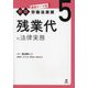 残業代の法律実務(最新テーマ別実践労働法実務〈5〉) [単行本]