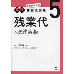 残業代の法律実務(最新テーマ別実践労働法実務〈5〉) [単行本]
