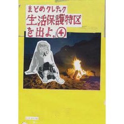 生活保護特区を出よ。<４巻>(トーチコミックス) [コミック]