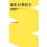 職業・打撃投手(ワニブックスPLUS新書) [新書]