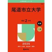 尾道市立大学(2025年版大学赤本シリーズ) [全集叢書]