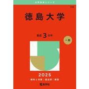 徳島大学(2025年版大学赤本シリーズ) [全集叢書]
