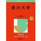 香川大学(2025年版大学赤本シリーズ) [全集叢書]