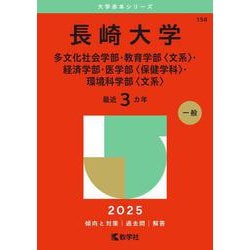 長崎大学（多文化社会学部・教育学部〈文系〉・経済学部・医学部〈保健学科〉・環境科学部〈文系〉）(2025年版大学赤本シリーズ) [全集叢書]