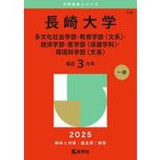 長崎大学（多文化社会学部・教育学部〈文系〉・経済学部・医学部〈保健学科〉・環境科学部〈文系〉）(2025年版大学赤本シリーズ) [全集叢書]