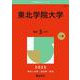 東北学院大学(2025年版大学赤本シリーズ) [全集叢書]