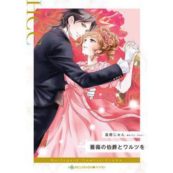 薔薇の伯爵とワルツを(ハーレクインコミックス<CM1363>－ハーレクインコミックス<1363>) [コミック]
