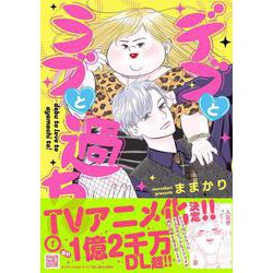 デブとラブと過ちと！　1(プティルコミックス<CMPTR71>－プティルコミックス<71>) [コミック]