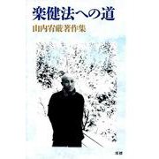 楽健法への道 山内宥厳著作集 [単行本]