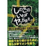 しのごのいわずヤッちまえ。 [単行本]