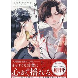 年下上司は褒められたい　小冊子付き初回限定版(．Ｐｏｉｋａ　ｃｏｍｉｃｓ) [コミック]