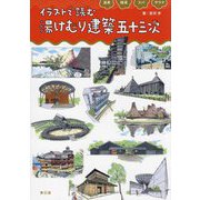 イラストで読む 湯けむり建築 五十三次―温泉・銭湯・スパ・サウナ [単行本]