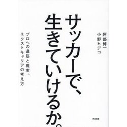 サッカーで、生きていけるか。―プロへの道筋と現実、ネクストキャリアの考え方 [単行本]