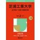 芝浦工業大学（全学統一日程・後期日程）(2025年版大学赤本シリーズ) [全集叢書]