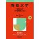 専修大学（前期入試〈学部個別入試〉）(2025年版大学赤本シリーズ) [全集叢書]