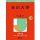 玉川大学(2025年版大学赤本シリーズ) [全集叢書]