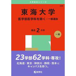 東海大学（医学部医学科を除く－一般選抜）(2025年版大学赤本シリーズ) [全集叢書]