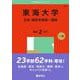 東海大学（文系・理系学部統一選抜）(2025年版大学赤本シリーズ) [全集叢書]