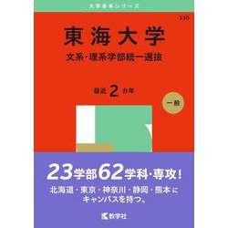 東海大学（文系・理系学部統一選抜）(2025年版大学赤本シリーズ) [全集叢書]