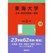 東海大学（文系・理系学部統一選抜）(2025年版大学赤本シリーズ) [全集叢書]