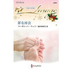 罪な再会(ハーレクイン・イマージュ) [新書]