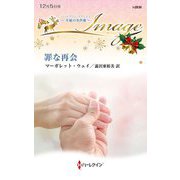 罪な再会(ハーレクイン・イマージュ) [新書]
