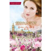 刻まれた記憶(ハーレクイン・マスターピース―特選ペニー・ジョーダン) [新書]
