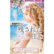 残された日々(ハーレクイン・プレゼンツ作家シリーズ別冊) [新書]